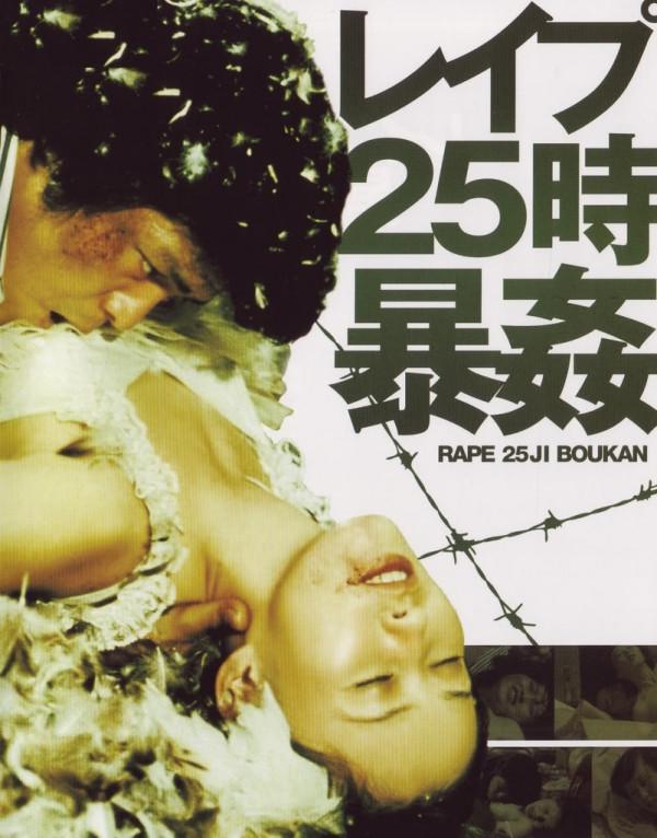 Reipu 25-ji: Bôkan (Rape! 13th Hour) (1977)