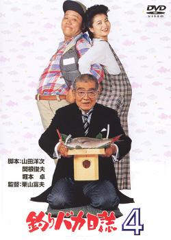 Tsuribaka nisshi 4 (Free and Easy 4) (1991)