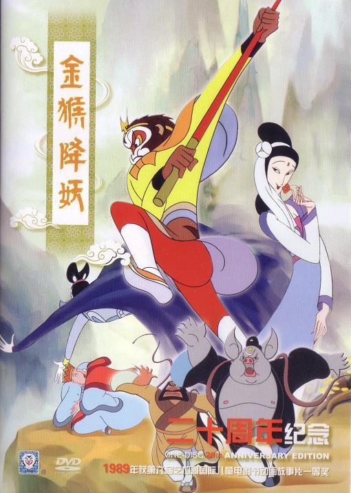 Monkey King Conquers the Demon (1985)