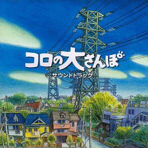 Koro no Daisanpo (2002)