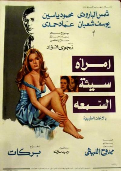 Imraah sayiah al-samah  (A Woman With a ... (1973)