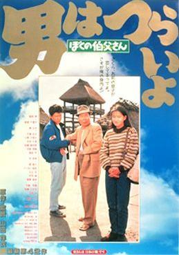 Tora-san 42: Tora-san, My Uncle (1989)