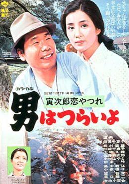 Tora-san 13: Tora-san's Lovesick (1974)