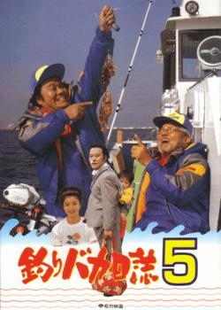 Tsuribaka nisshi 5 (Free and Easy 5) (1992)