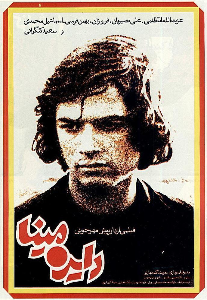 Dayereh mina (The Cycle) (1978)
