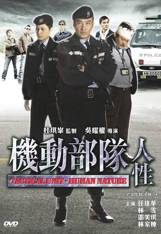 Tactical Unit: Human Nature (2008)