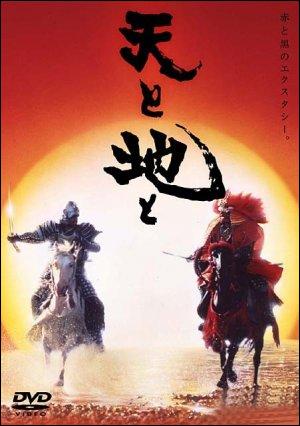 El Cielo y la tierra (Kagetora, el guerrero) (1990)