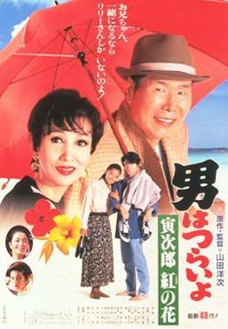Tora-san 48: Tora-san to the Rescue (1995)