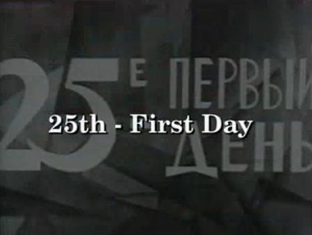 El día 25, el primer día (1968)