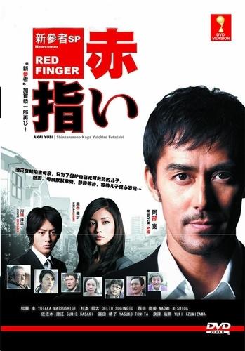 Red Finger (2011)