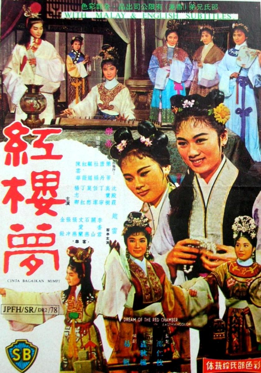 Dream of the Red Chamber (1962)