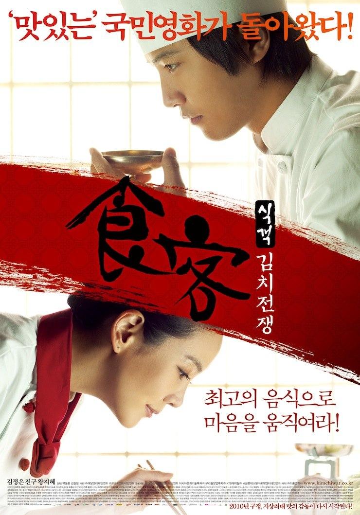 El gran chef 2 (Le Grand Chef 2: Kimchi Battle) (2010)