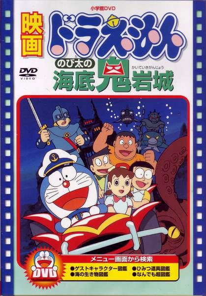 Doraemon Atlantis: El Castillo del Mal (1983)