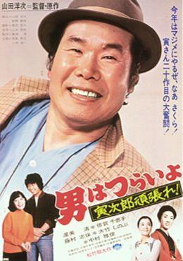 Tora-san 20: Tora-san Plays Cupid (1977)