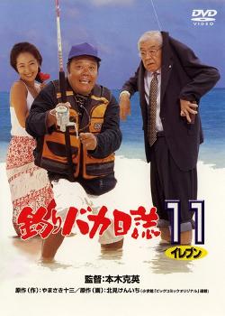 Tsuribaka nisshi 11 (Free and Easy 11) (2000)