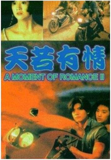 A Moment of Romance 2 (1993)