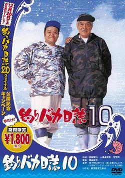 Tsuribaka nisshi 10 (Free and Easy 10) (1998)