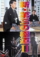 New Third Gangster (AKA The Third Yakuza 2) (1996)
