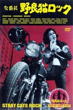 Stray Cat Rock: Female Boss (1970)