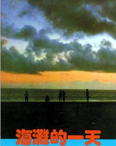 Aquel día, en la playa (1983)
