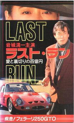 Last Run: 100 Million Ten's Worth of Love & Betrayal (1992)