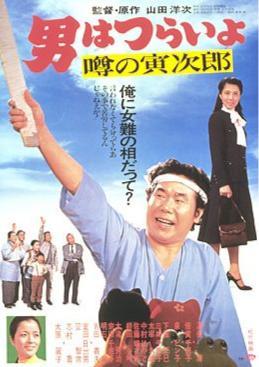 Tora-san 22: Talk of the Town Tora-san (1978)