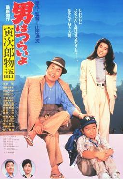 Tora-san 39: Tora-san Plays Daddy (1987)