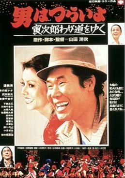 Tora-san 21: Stage-struck Tora-san (1978)