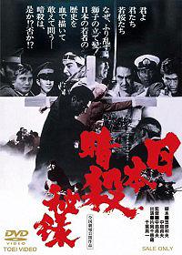 Memoirs of Japanese Assassins (1969)
