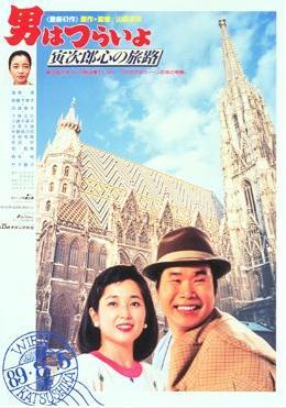 Tora-san 41: Tora-San Goes to Vienna (1989)