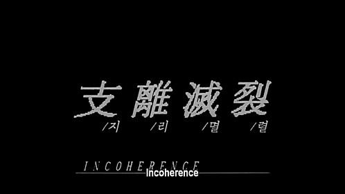 Incoherence (1994)