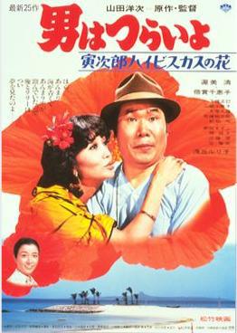Tora-san 25: Tora's Tropical Fever (1980)