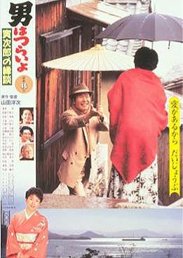 Tora-san 46: Tora-san's Matchmaker (1993)