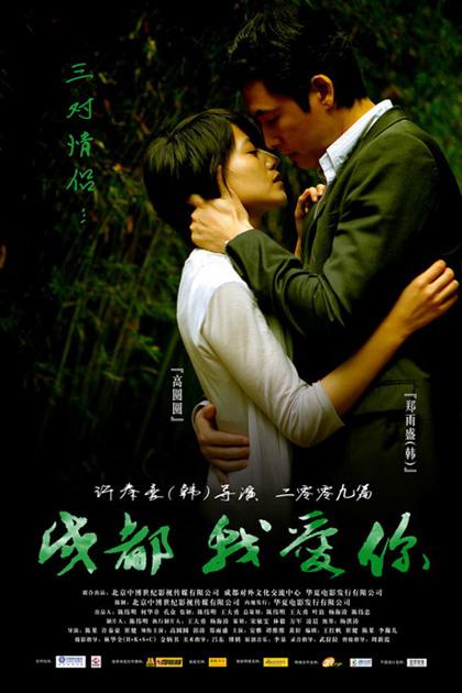 Chengdu, wo ai ni (Chengdu, I love you) (2009)