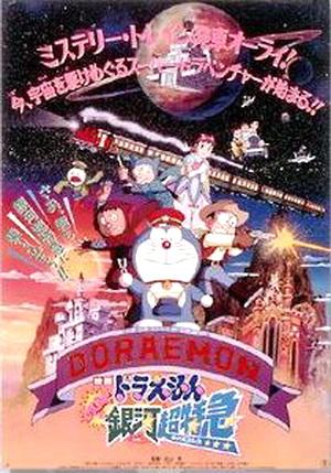 Doraemon y el tren del tiempo (1996)