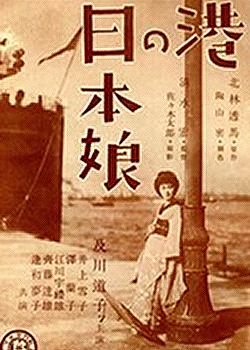 Chicas japonesas en el puerto (1933)