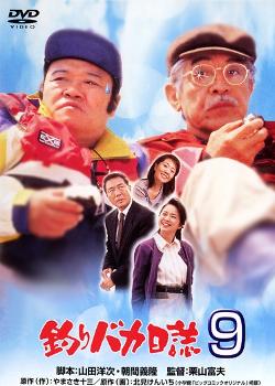 Tsuribaka nisshi 9 (Free and Easy 9) (1997)