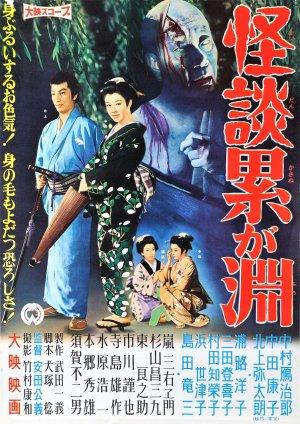The Ghosts of Kasane Swamp (AKA The Ghost ... (1957)