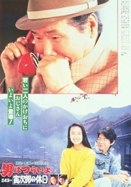 Tora-san 43: Tora-san Takes a Vacation (1990)