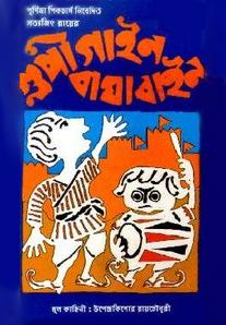 La aventuras de Goopy y Bagha (1969)