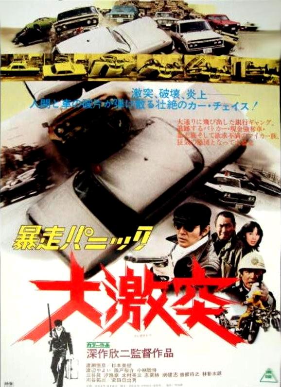 Violent Panic: The Big Crash (1976)