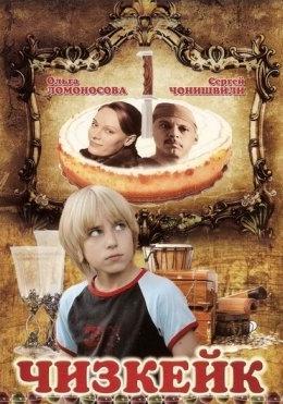 Cheesecake (2008)