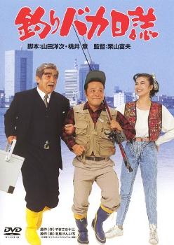 Tsuribaka nisshi (Free and Easy) (1988)