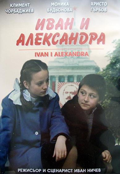 Ivan y Alexandra (1989)