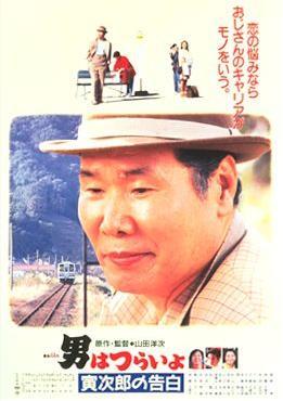 Tora-san 44: Tora-san Confesses (1991)