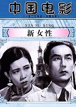 Xin nü xing (New Woman) (1935)