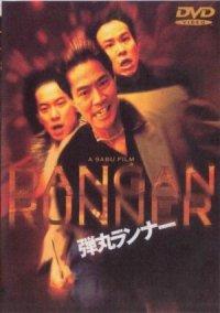 Dangan Runner (1996)