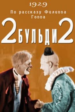 Dva-Buldi-dva (1929)