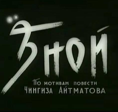 Znoy (Heat) (1963)