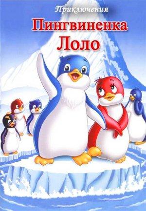 Las aventuras de Lolo el pingüino (1986)